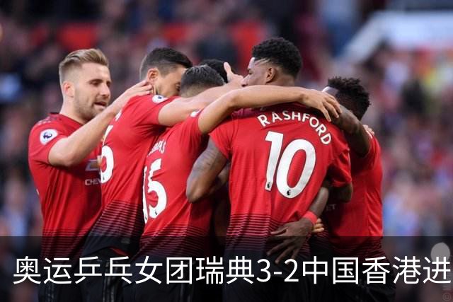 奥运乒乓女团瑞典3-2中国香港进8强 韩国3-1巴西